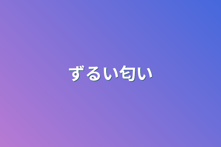 「ずるい匂い」のメインビジュアル