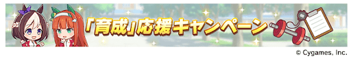 育成応援キャンペーンが開催