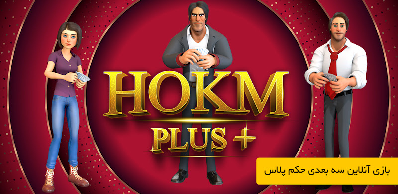 Hokm Plus -حکم پلاس