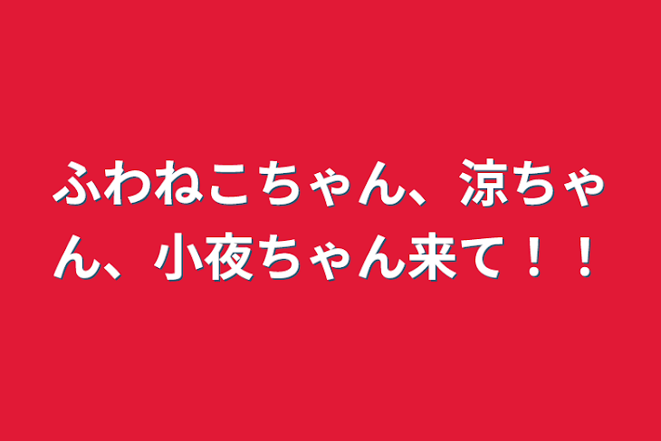 「ふわねこちゃん、涼ちゃん、小夜ちゃん来て！！」のメインビジュアル