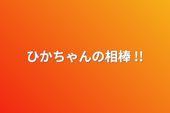 「ひかちゃんのイラスト !!」のメインビジュアル