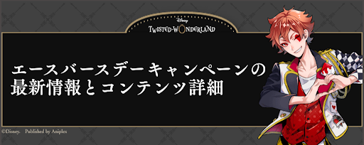 ツイステ エースバースデーキャンペーンの最新情報とコンテンツ詳細 ツイステッドワンダーランド攻略wiki ツイステ 神ゲー攻略