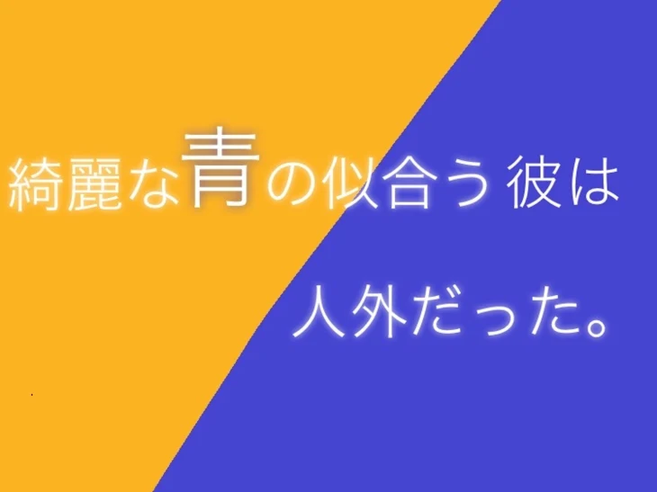 「綺麗な青が似合う彼は人外だった。」のメインビジュアル