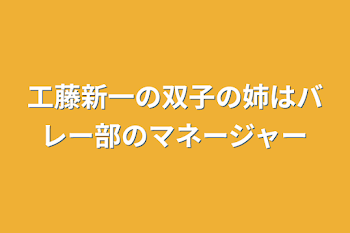 工藤新一の双子の姉はバレー部のマネージャー