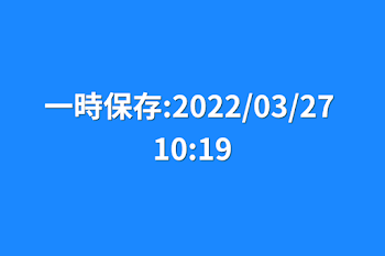 一時保存:2022/03/27 10:19