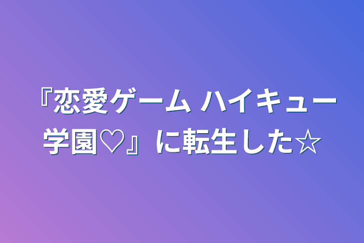 「『恋愛ゲーム ハイキュー学園♡』に転生した☆」のメインビジュアル