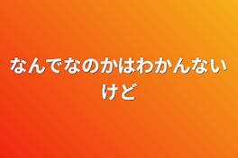 なんでなのかはわかんないけど