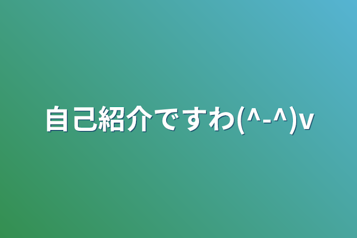 「自己紹介ですわ(^-^)v」のメインビジュアル