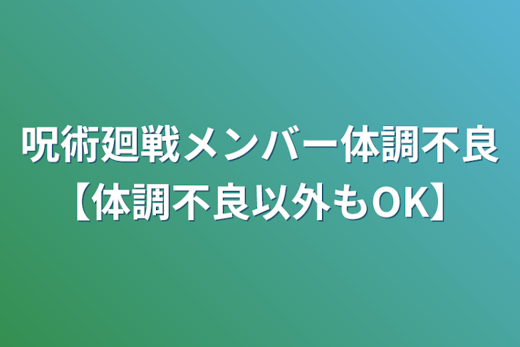 「呪術廻戦メンバー体調不良【体調不良以外もOK】」のメインビジュアル