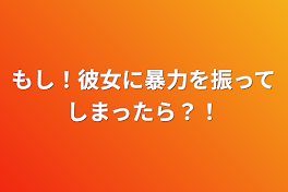 もし！彼女に暴力を振ってしまったら？！