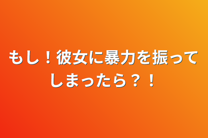 「もし！彼女に暴力を振ってしまったら？！」のメインビジュアル