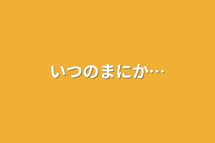 「いつのまにか…」のメインビジュアル