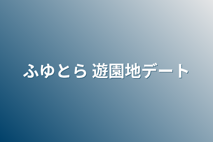 「ふゆとら 遊園地デート」のメインビジュアル