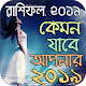 Download কেমন যাবে আপনার ২০১৯ - রাশিফল ২০১৯ For PC Windows and Mac 1.0.0