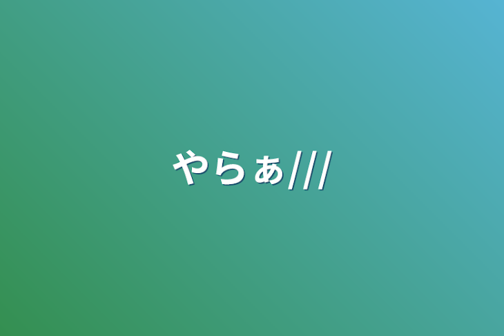 「やらぁ///」のメインビジュアル