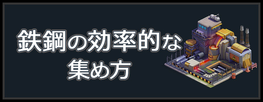 ラストエスケイプ 鉄鋼の効率的な集め方