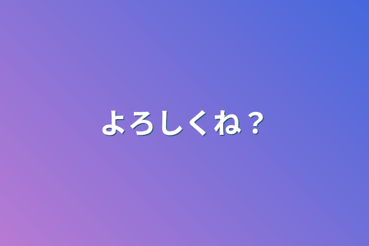 「よろしくね？」のメインビジュアル