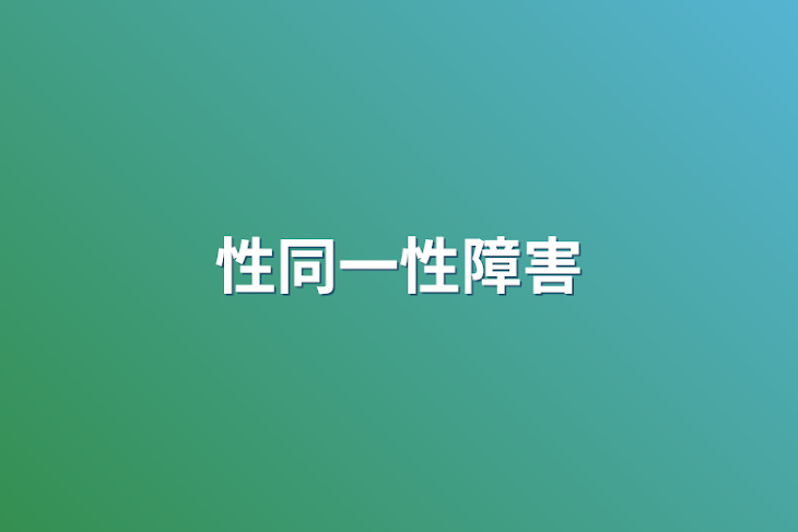 「性同一性障害」のメインビジュアル