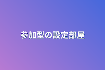 参加型の設定部屋