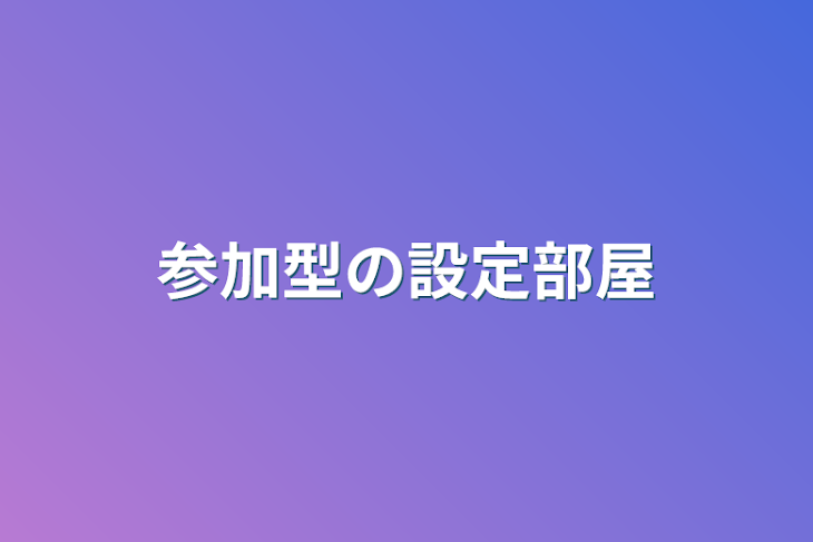 「参加型の設定部屋」のメインビジュアル