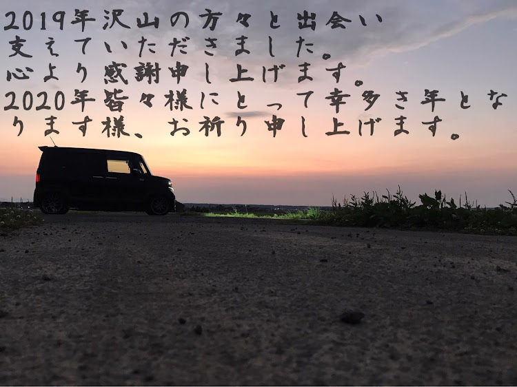 Nボックスカスタムのフォロワーさんに感謝・よいお年を！・今年の総括に関するカスタム事例の投稿画像1枚目