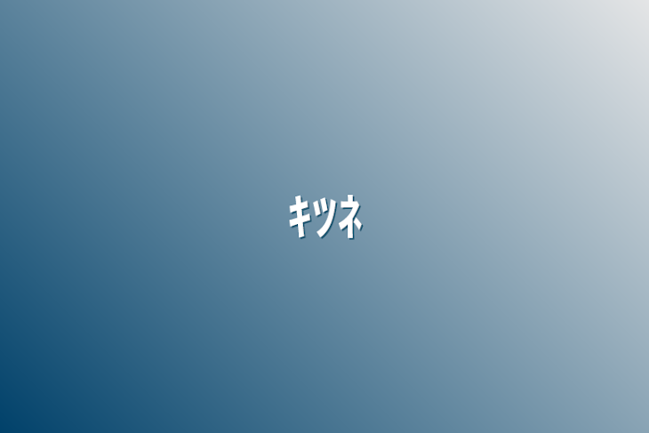 「ｷﾂﾈ」のメインビジュアル