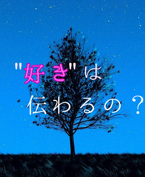 「"好き"は伝わるの？」のメインビジュアル