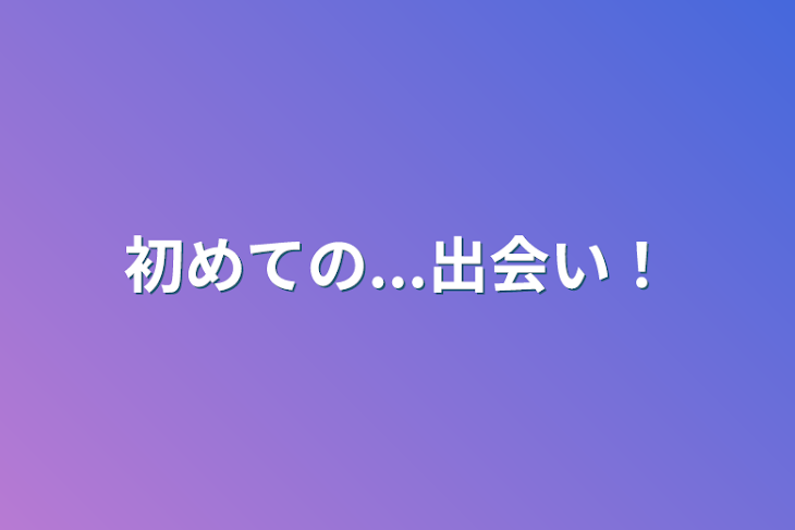 「初めての...出会い！」のメインビジュアル