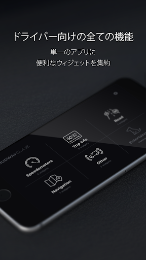 ドライバー向けHUDWAYグラス・ウィジェット