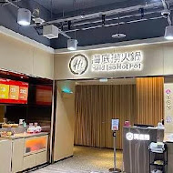 海底撈麻辣火鍋(京站店)