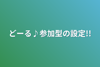 どーる♪参加型の設定!!