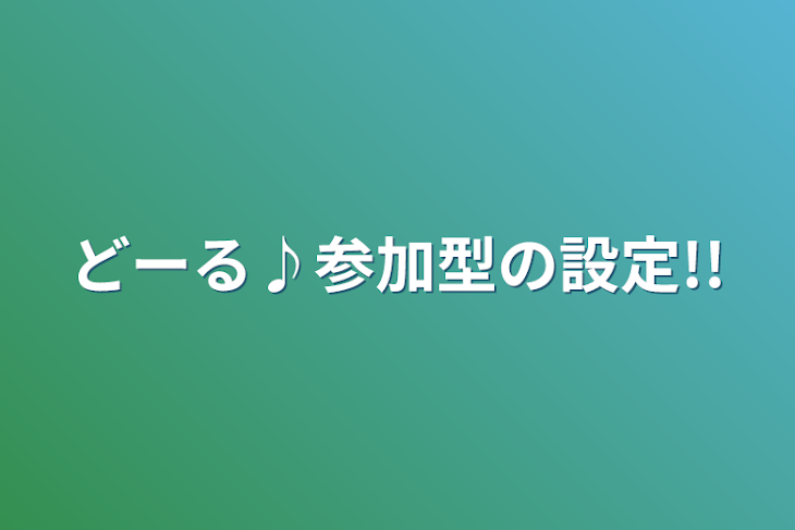 「どーる♪参加型の設定!!」のメインビジュアル