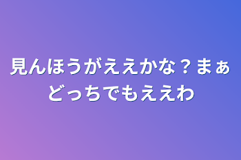 見んほうがええかな？まぁどっちでもええわ