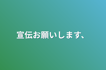 「宣伝お願いします、」のメインビジュアル