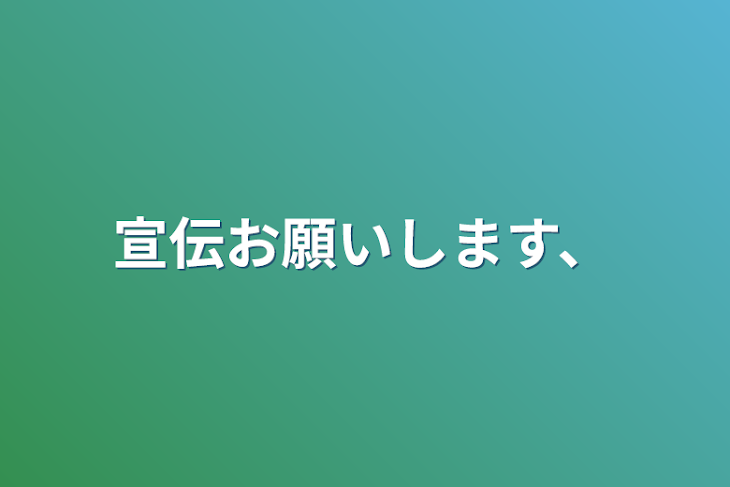 「宣伝お願いします、」のメインビジュアル