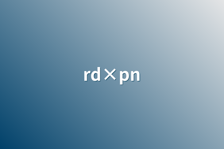 「rd×pn」のメインビジュアル