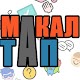 Download Макалды Тап! For PC Windows and Mac 7