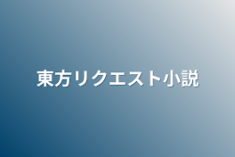 東方リクエスト小説