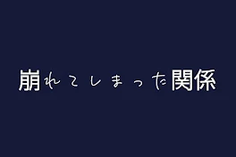 崩れてしまった関係