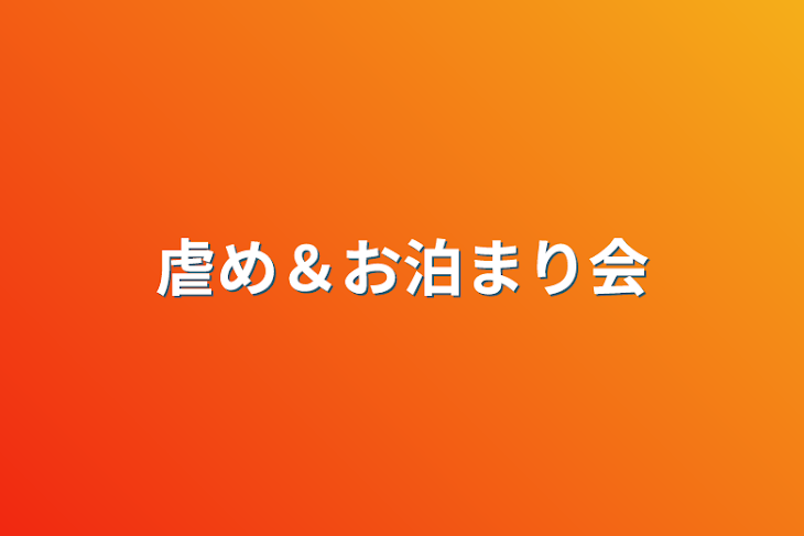 「虐め＆お泊まり会」のメインビジュアル