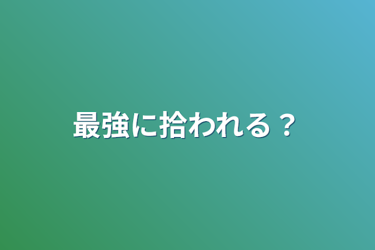 「最強に拾われる？」のメインビジュアル