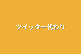 ツイッター代わり