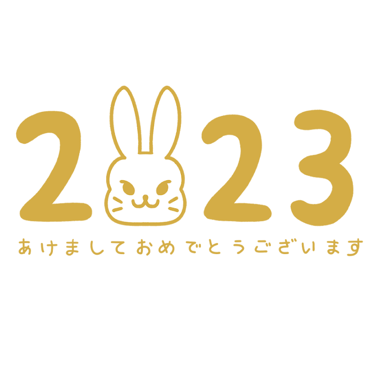 「あけましておめでとうございます」のメインビジュアル