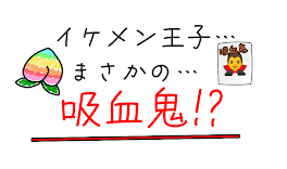 イケメン王子…まさかの…吸血鬼!?