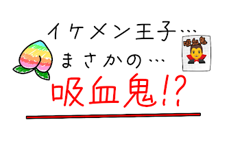 「イケメン王子…まさかの…吸血鬼!?」のメインビジュアル