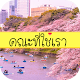 Download คณะไหนเรียนอะไรบ้าง For PC Windows and Mac 1.0