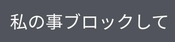 「ブロックして」のメインビジュアル