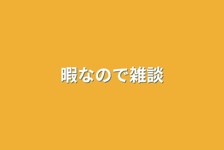 「暇なので雑談」のメインビジュアル