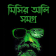 মিসির আলি সমগ্র - হুমায়ূন আহমেদ Download on Windows