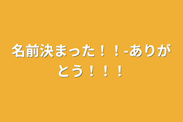 名前決まった！！-ありがとう！！！